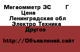 Мегаомметр ЭС0202/2 Г › Цена ­ 6 000 - Ленинградская обл. Электро-Техника » Другое   